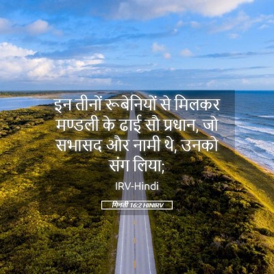 Picture 05 - गिनती 16:2 HINIRV - इन तीनों - Bible Verse Picture