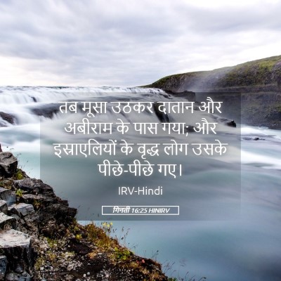 Picture 05 - गिनती 16:25 HINIRV - तब मूसा उठकर दातान - Bible Verse Picture