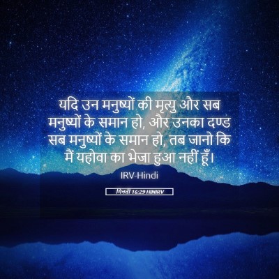 Picture 05 - गिनती 16:29 HINIRV - यदि उन मनुष्यों की - Bible Verse Picture