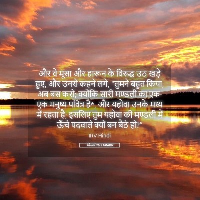 Picture 05 - गिनती 16:3 HINIRV - और वे मूसा और हारून - Bible Verse Picture