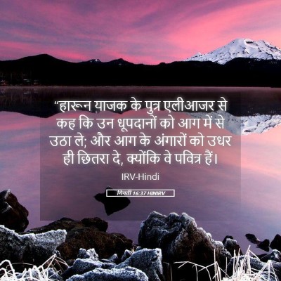 Picture 05 - गिनती 16:37 HINIRV - “हारून याजक के - Bible Verse Picture