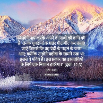 Picture 05 - गिनती 16:38 HINIRV - जिन्होंने पाप - Bible Verse Picture
