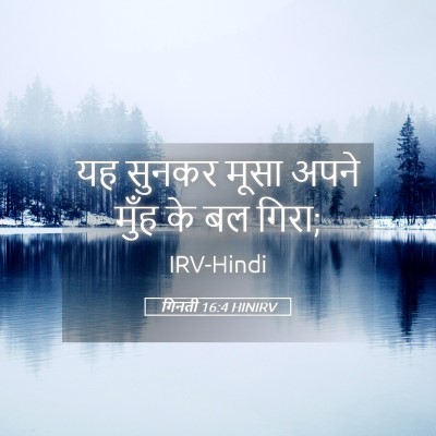 Picture 05 - गिनती 16:4 HINIRV - यह सुनकर मूसा अपने - Bible Verse Picture
