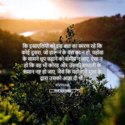Picture 05 - गिनती 16:40 HINIRV - कि इस्राएलियों को - Bible Verse Picture
