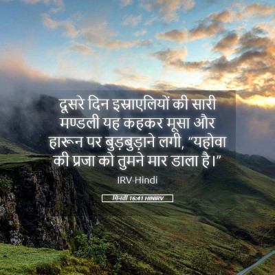 Picture 05 - गिनती 16:41 HINIRV - दूसरे दिन - Bible Verse Picture