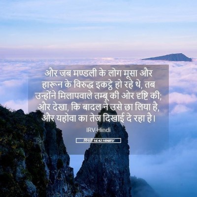 Picture 05 - गिनती 16:42 HINIRV - और जब मण्डली के लोग - Bible Verse Picture
