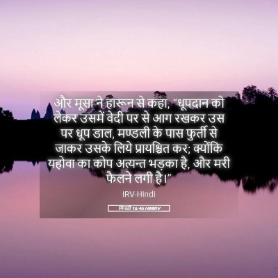 Picture 05 - गिनती 16:46 HINIRV - और मूसा ने हारून से - Bible Verse Picture