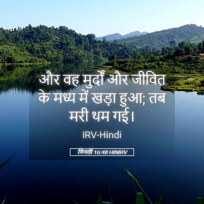 Picture 05 - गिनती 16:48 HINIRV - और वह मुर्दों और - Bible Verse Picture