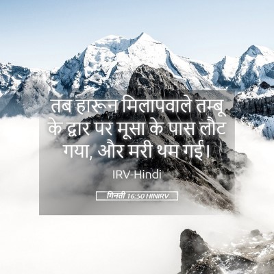 Picture 05 - गिनती 16:50 HINIRV - तब हारून - Bible Verse Picture