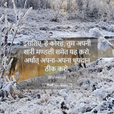 Picture 05 - गिनती 16:6 HINIRV - इसलिए, हे कोरह, तुम - Bible Verse Picture