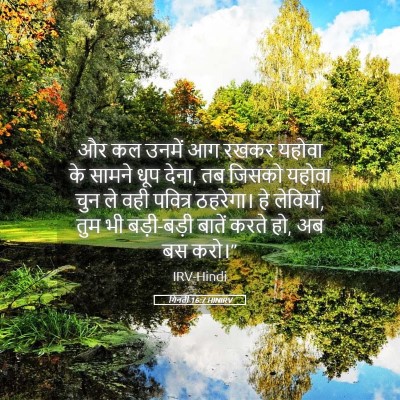 Picture 05 - गिनती 16:7 HINIRV - और कल उनमें आग रखकर - Bible Verse Picture