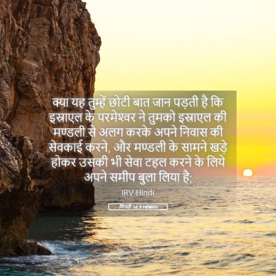 Picture 05 - गिनती 16:9 HINIRV - क्या यह तुम्हें - Bible Verse Picture