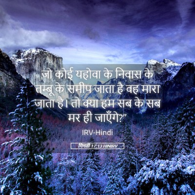 Picture 05 - गिनती 17:13 HINIRV - जो कोई यहोवा के - Bible Verse Picture