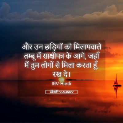 Picture 05 - गिनती 17:4 HINIRV - और उन छड़ियों को - Bible Verse Picture