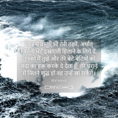 Picture 05 - गिनती 18:11 HINIRV - फिर ये वस्तुएँ भी - Bible Verse Picture