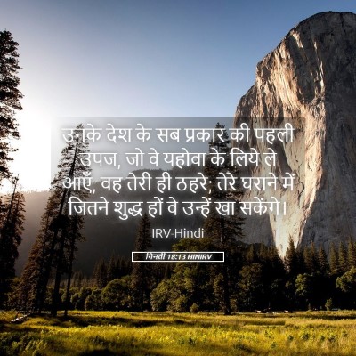 Picture 05 - गिनती 18:13 HINIRV - उनके देश के सब - Bible Verse Picture