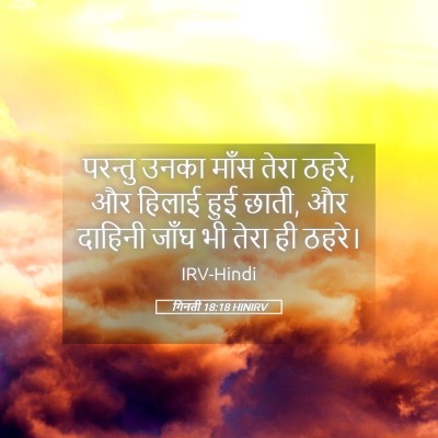 Picture 05 - गिनती 18:18 HINIRV - परन्तु उनका माँस - Bible Verse Picture