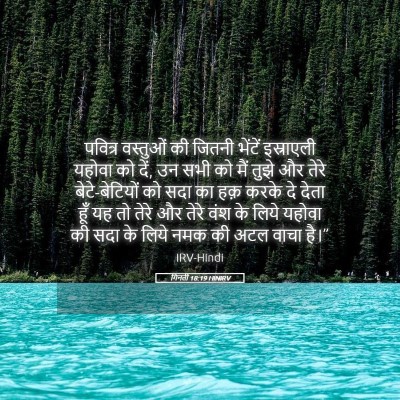 Picture 05 - गिनती 18:19 HINIRV - पवित्र वस्तुओं की - Bible Verse Picture
