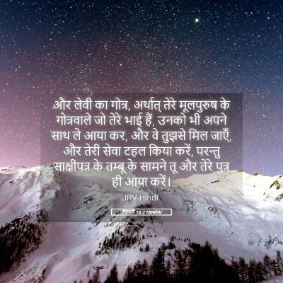 Picture 05 - गिनती 18:2 HINIRV - और लेवी का गोत्र, - Bible Verse Picture