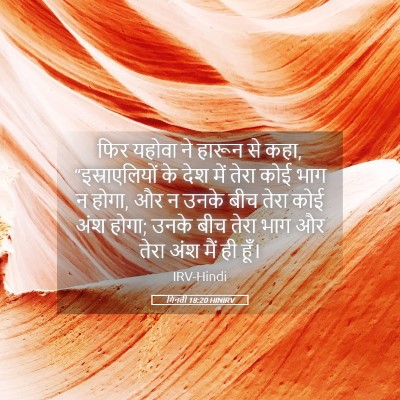 Picture 05 - गिनती 18:20 HINIRV - फिर यहोवा ने हारून - Bible Verse Picture