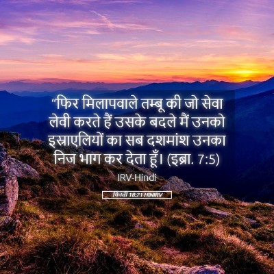 Picture 05 - गिनती 18:21 HINIRV - “फिर मिलापवाले - Bible Verse Picture