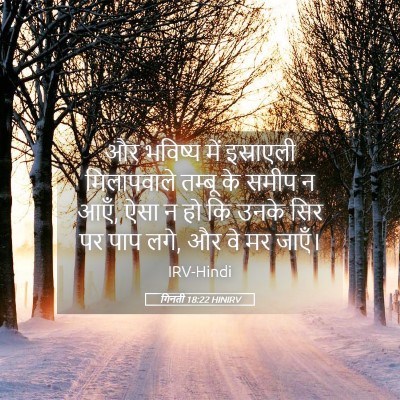 Picture 05 - गिनती 18:22 HINIRV - और भविष्य में - Bible Verse Picture