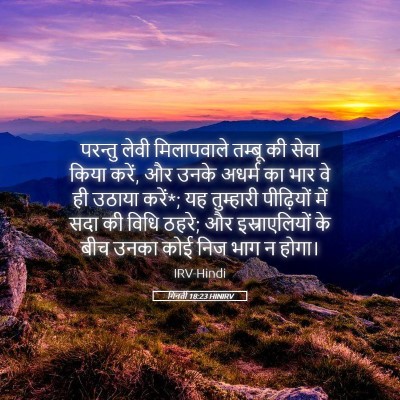 Picture 05 - गिनती 18:23 HINIRV - परन्तु लेवी - Bible Verse Picture