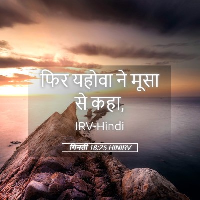 Picture 05 - गिनती 18:25 HINIRV - फिर यहोवा ने मूसा - Bible Verse Picture