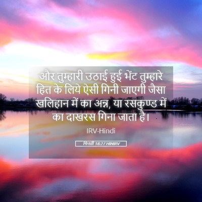 Picture 05 - गिनती 18:27 HINIRV - और तुम्हारी उठाई - Bible Verse Picture