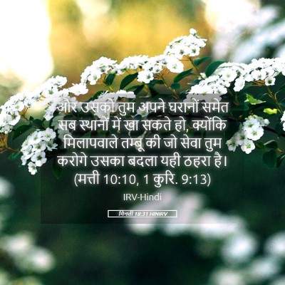 Picture 05 - गिनती 18:31 HINIRV - और उसको तुम अपने - Bible Verse Picture