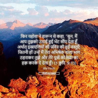 Picture 05 - गिनती 18:8 HINIRV - फिर यहोवा ने हारून - Bible Verse Picture
