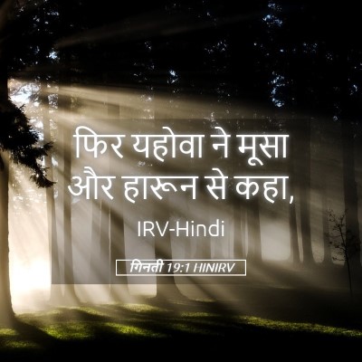 Picture 05 - गिनती 19:1 HINIRV - फिर यहोवा ने मूसा - Bible Verse Picture