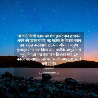 Picture 05 - गिनती 19:13 HINIRV - जो कोई किसी मनुष्य - Bible Verse Picture