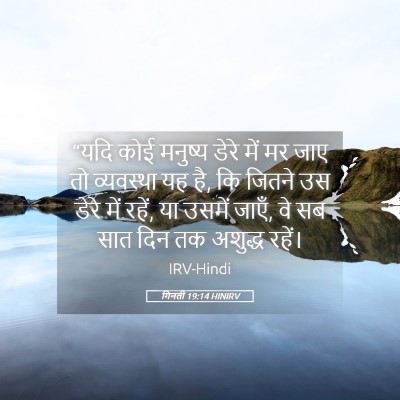 Picture 05 - गिनती 19:14 HINIRV - “यदि कोई मनुष्य - Bible Verse Picture