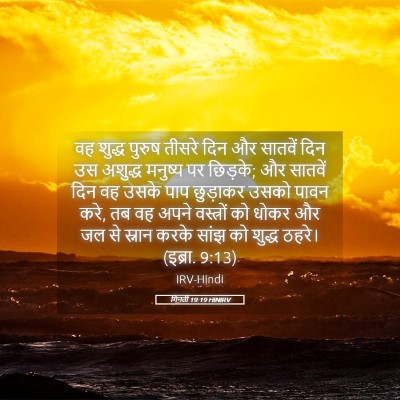 Picture 05 - गिनती 19:19 HINIRV - वह शुद्ध पुरुष - Bible Verse Picture