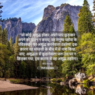 Picture 05 - गिनती 19:20 HINIRV - “जो कोई अशुद्ध - Bible Verse Picture