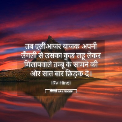 Picture 05 - गिनती 19:4 HINIRV - तब एलीआजर याजक - Bible Verse Picture