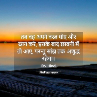 Picture 05 - गिनती 19:7 HINIRV - तब वह अपने वस्त्र - Bible Verse Picture