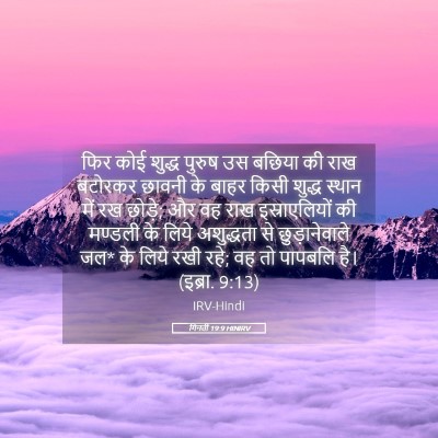 Picture 05 - गिनती 19:9 HINIRV - फिर कोई शुद्ध - Bible Verse Picture