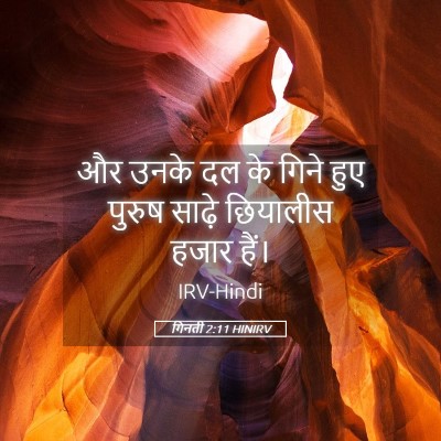 Picture 05 - गिनती 2:11 HINIRV - और उनके दल के गिने - Bible Verse Picture