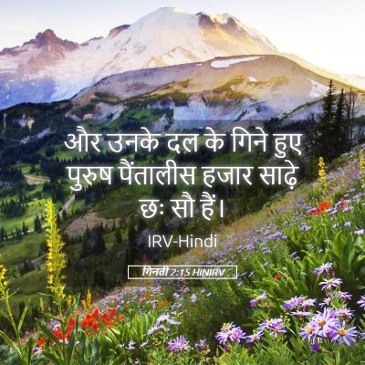 Picture 05 - गिनती 2:15 HINIRV - और उनके दल के गिने - Bible Verse Picture