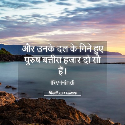Picture 05 - गिनती 2:21 HINIRV - और उनके दल के गिने - Bible Verse Picture