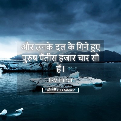 Picture 05 - गिनती 2:23 HINIRV - और उनके दल के गिने - Bible Verse Picture