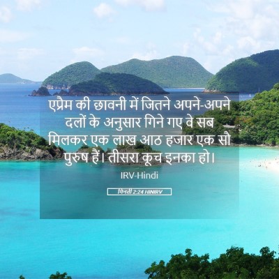 Picture 05 - गिनती 2:24 HINIRV - एप्रैम की छावनी - Bible Verse Picture