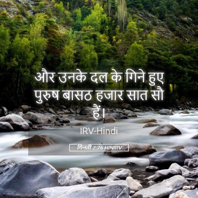 Picture 05 - गिनती 2:26 HINIRV - और उनके दल के गिने - Bible Verse Picture