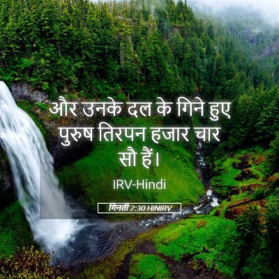 Picture 05 - गिनती 2:30 HINIRV - और उनके दल के गिने - Bible Verse Picture