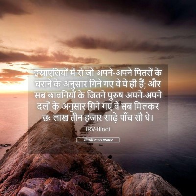 Picture 05 - गिनती 2:32 HINIRV - इस्राएलियों में - Bible Verse Picture