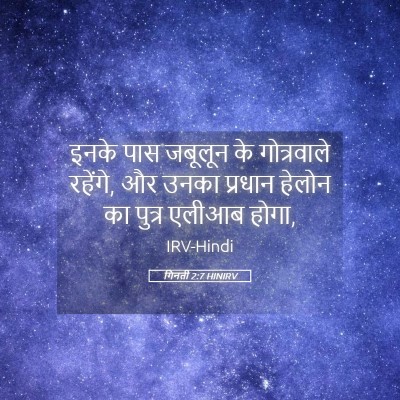 Picture 05 - गिनती 2:7 HINIRV - इनके पास जबूलून के - Bible Verse Picture