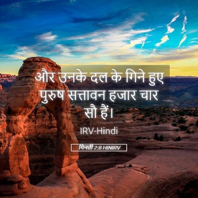 Picture 05 - गिनती 2:8 HINIRV - और उनके दल के गिने - Bible Verse Picture