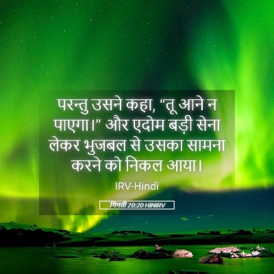 Picture 05 - गिनती 20:20 HINIRV - परन्तु उसने कहा, - Bible Verse Picture